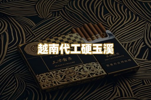 越南代工硬玉溪
