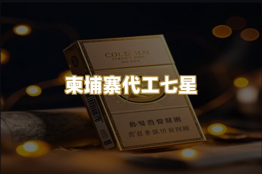 柬埔寨代工七星