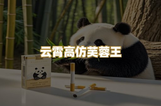 云霄高仿芙蓉王