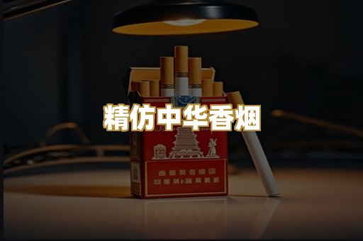 精仿中华香烟